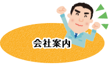 会社案内