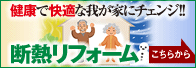 断熱リフォーム